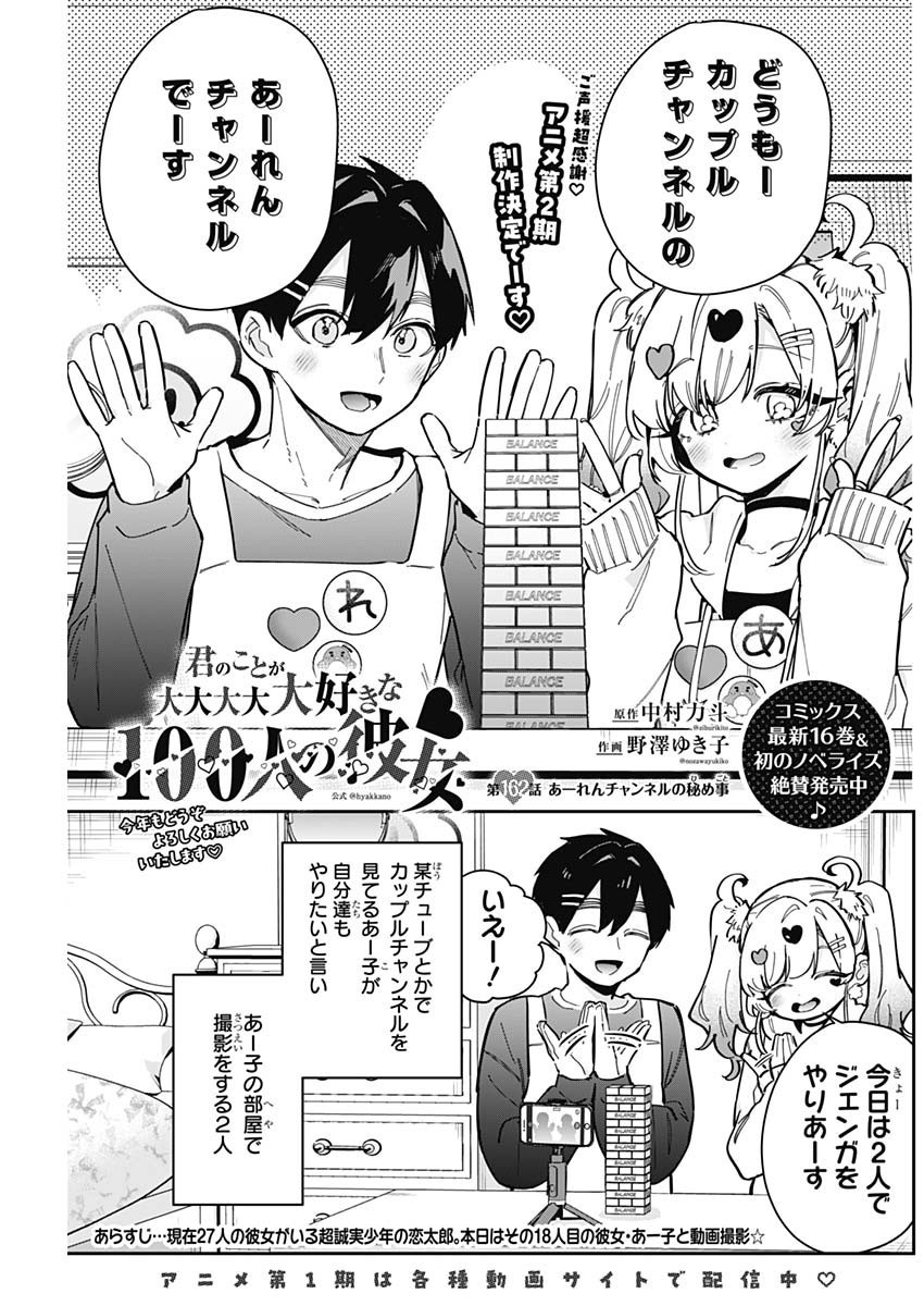 Kimi no Koto ga Dai Dai Dai Dai Daisuki na 100-nin no Kanojo - Chapter 162 - Page 1