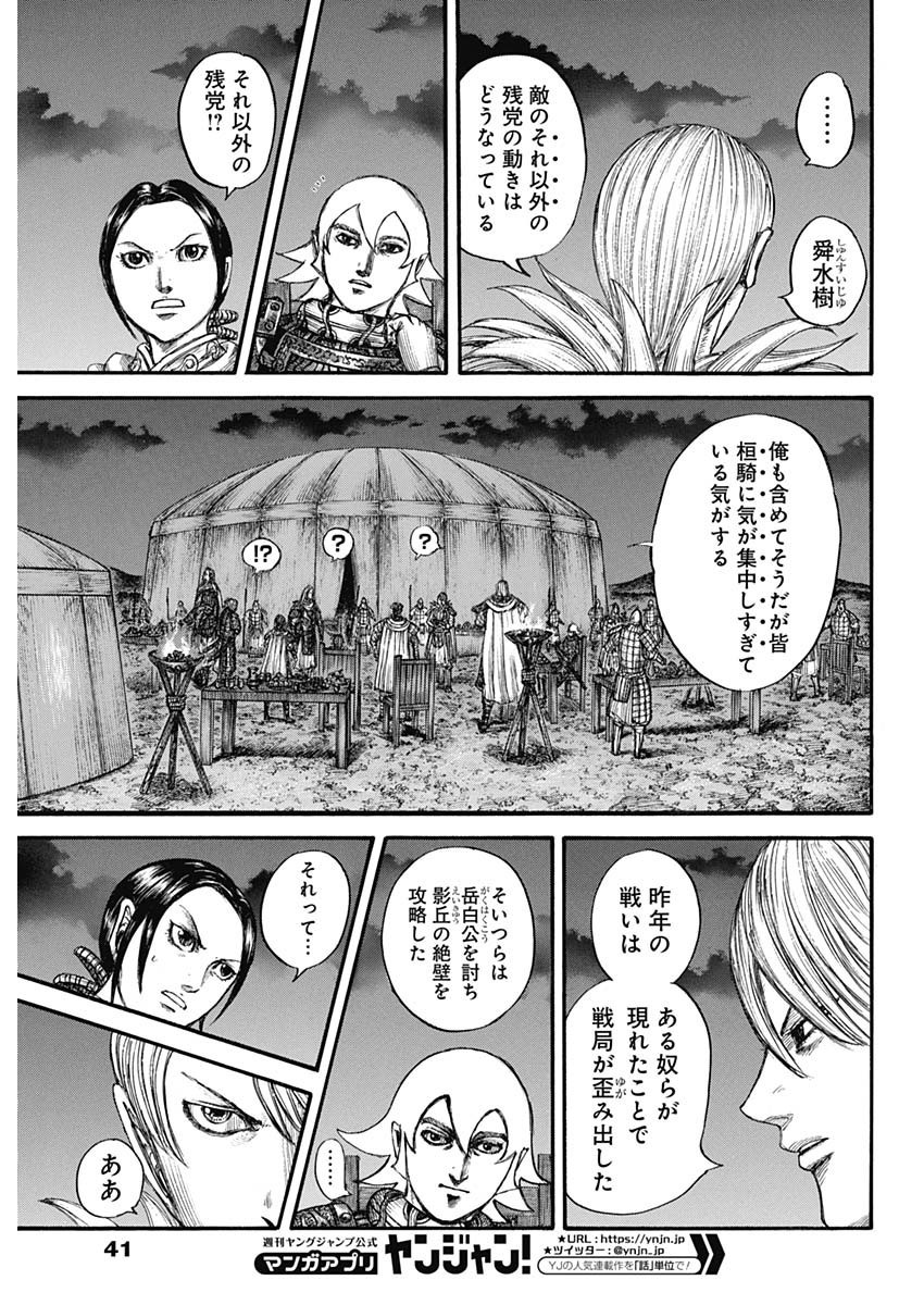 Kingdom - Chapter 730 - Page 8