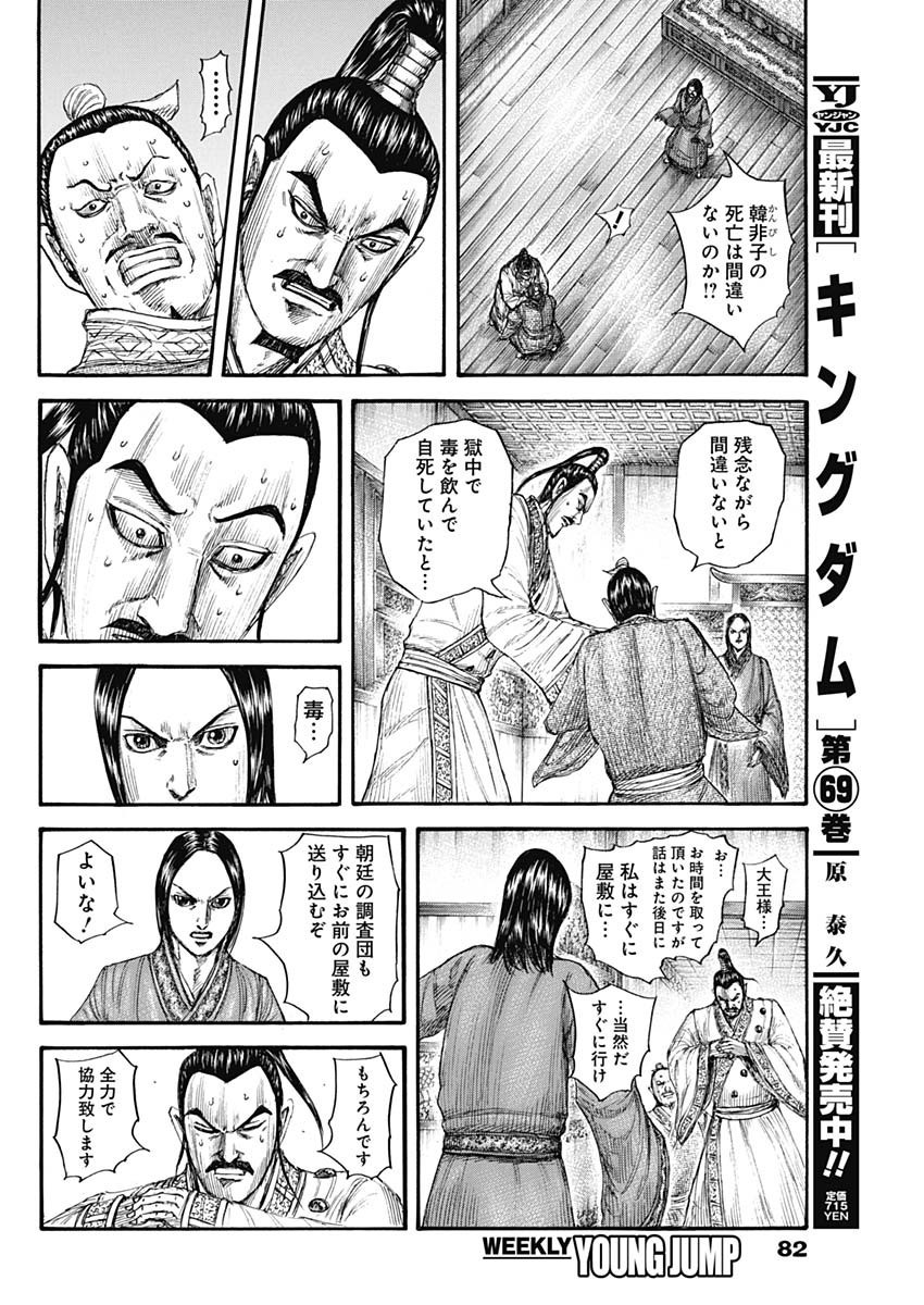 Kingdom - Chapter 765 - Page 4