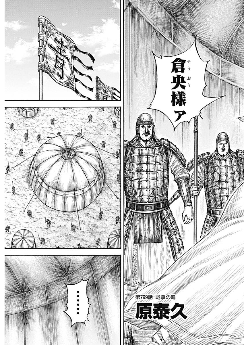 Kingdom - Chapter 799 - Page 3