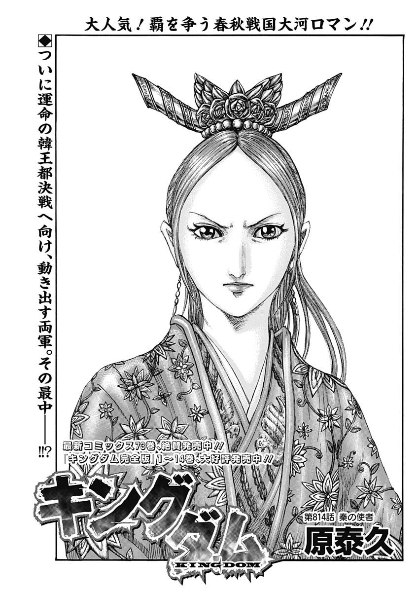 Kingdom - Chapter 814 - Page 1