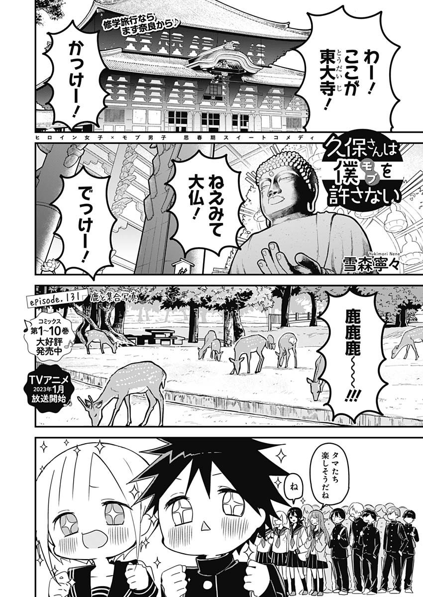 Kubo-san wa Boku (Mobu) wo Yurusanai - Chapter 131 - Page 1