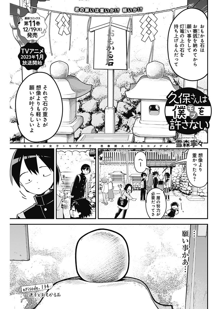 Kubo-san wa Boku (Mobu) wo Yurusanai - Chapter 134 - Page 1