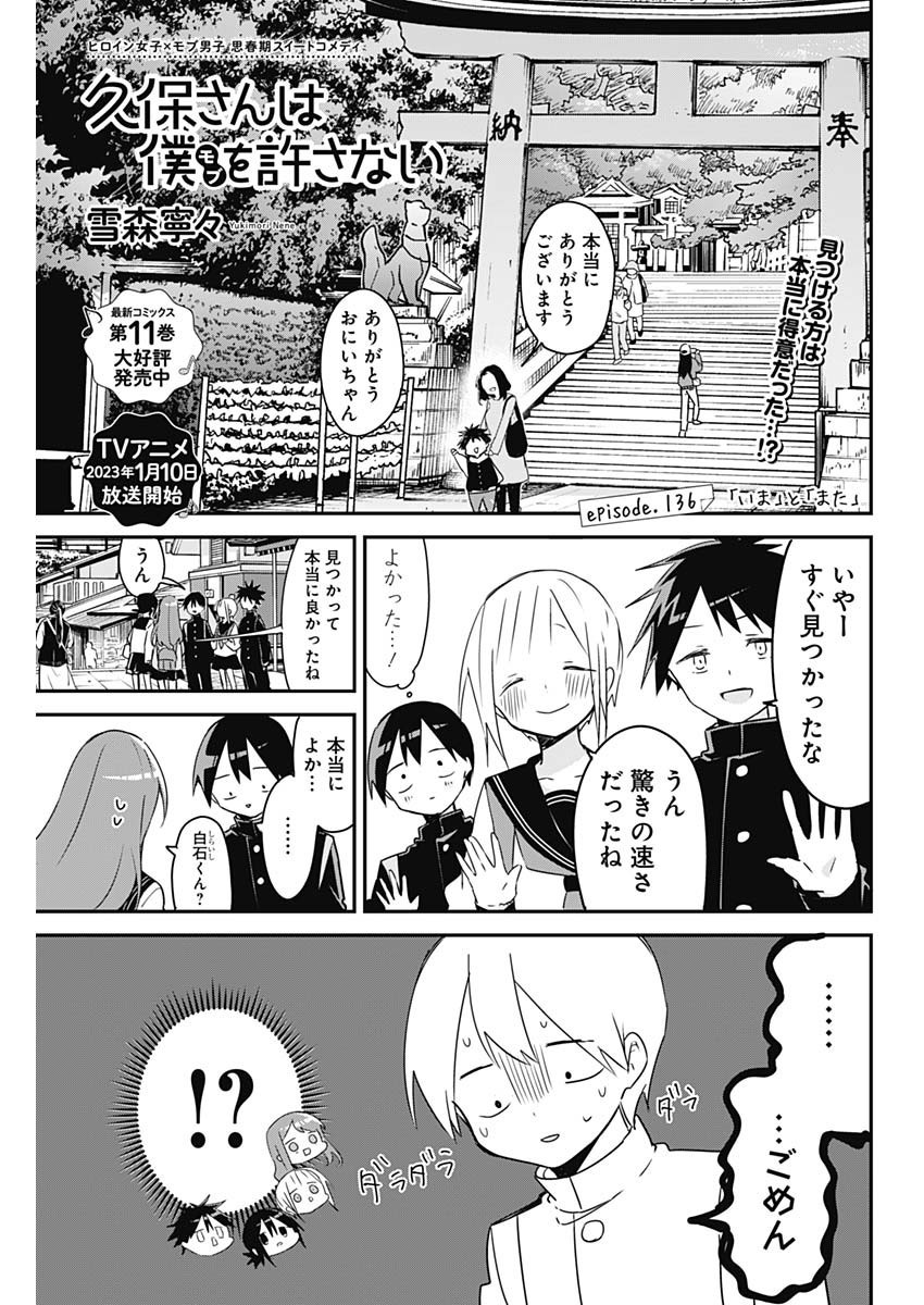 Kubo-san wa Boku (Mobu) wo Yurusanai - Chapter 136 - Page 1