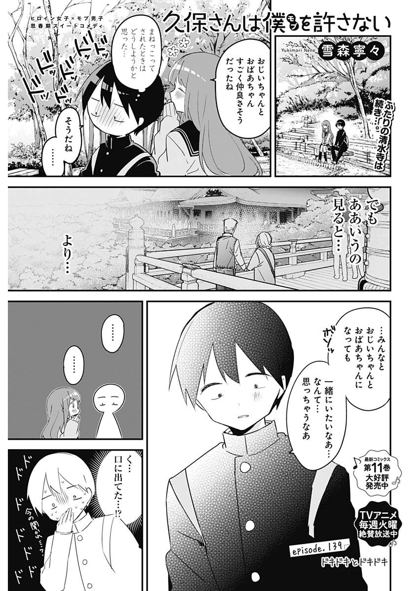 Kubo-san wa Boku (Mobu) wo Yurusanai - Chapter 139 - Page 1