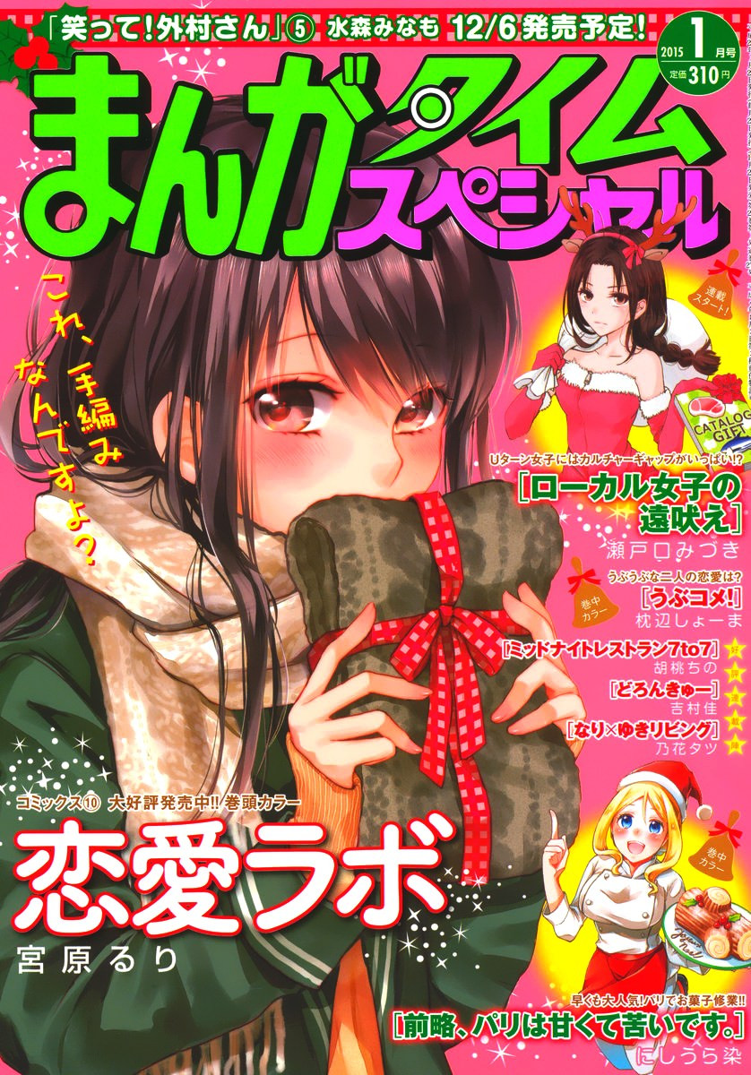 Renai Lab - 恋愛ラボ - Chapter 2015-01 - Page 1