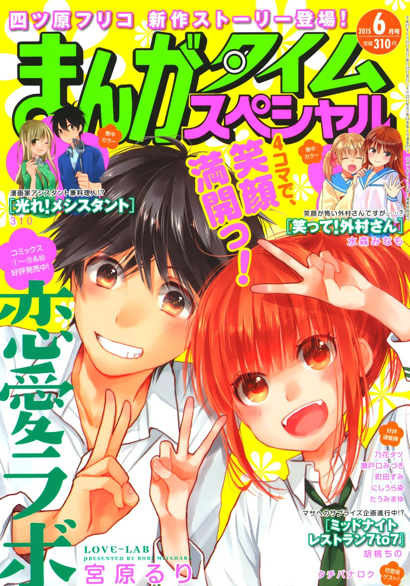 Renai Lab - 恋愛ラボ - Chapter 2015-06 - Page 1