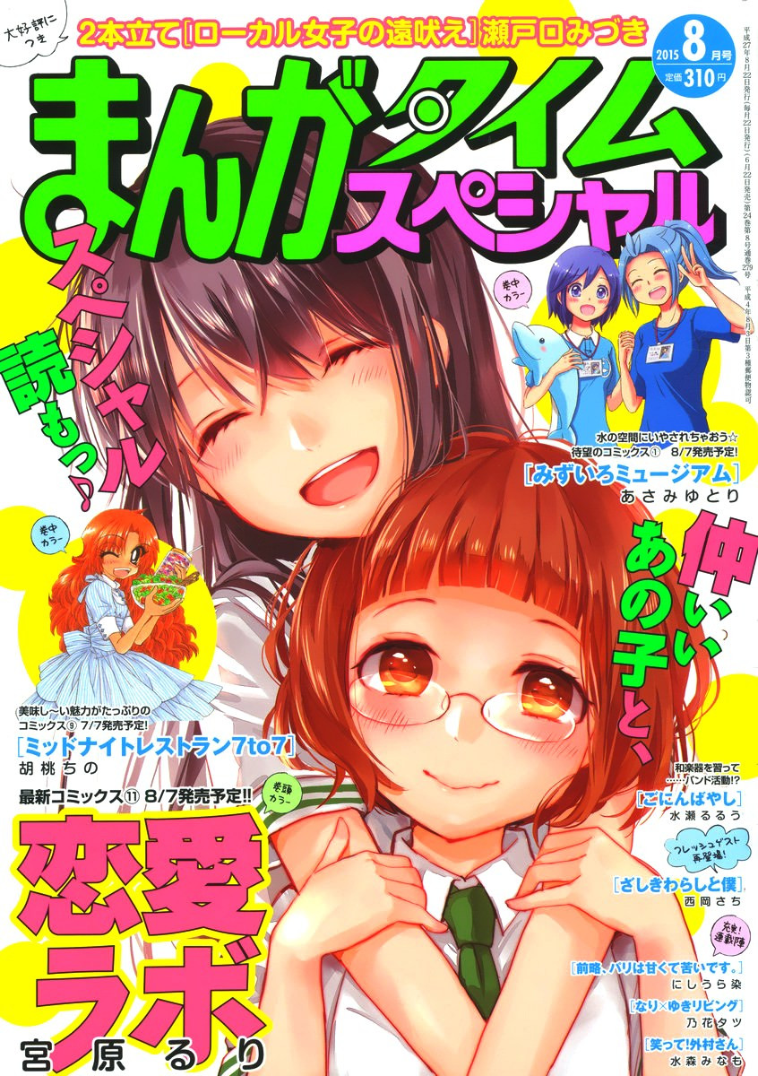 Renai Lab - 恋愛ラボ - Chapter 2015-08 - Page 1