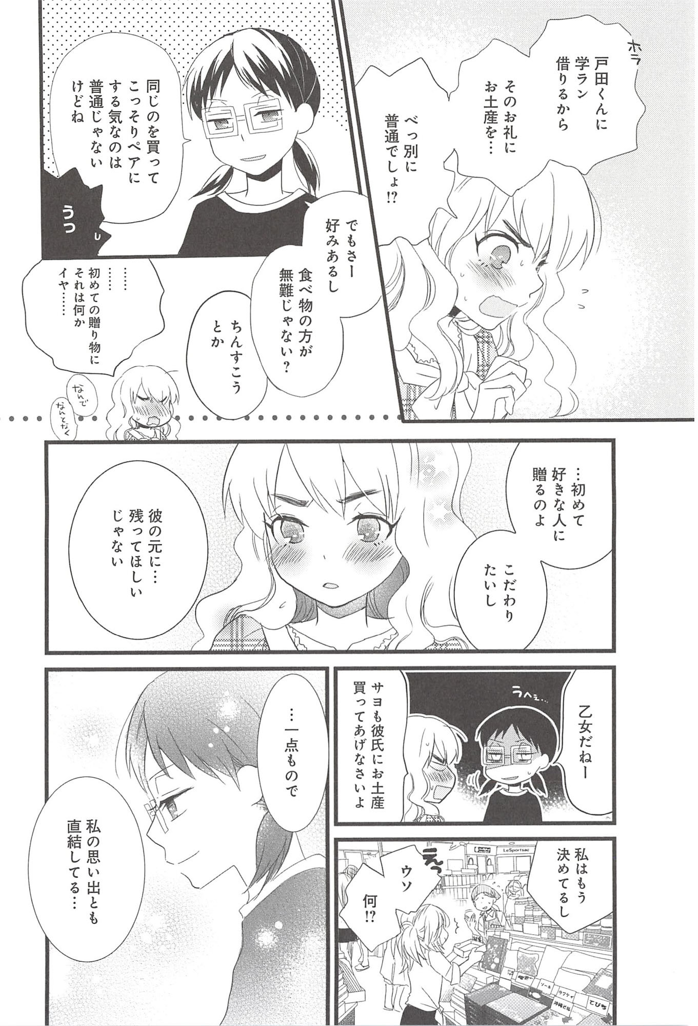 Renai Lab - 恋愛ラボ - Chapter VOLUME_09 - Page 88