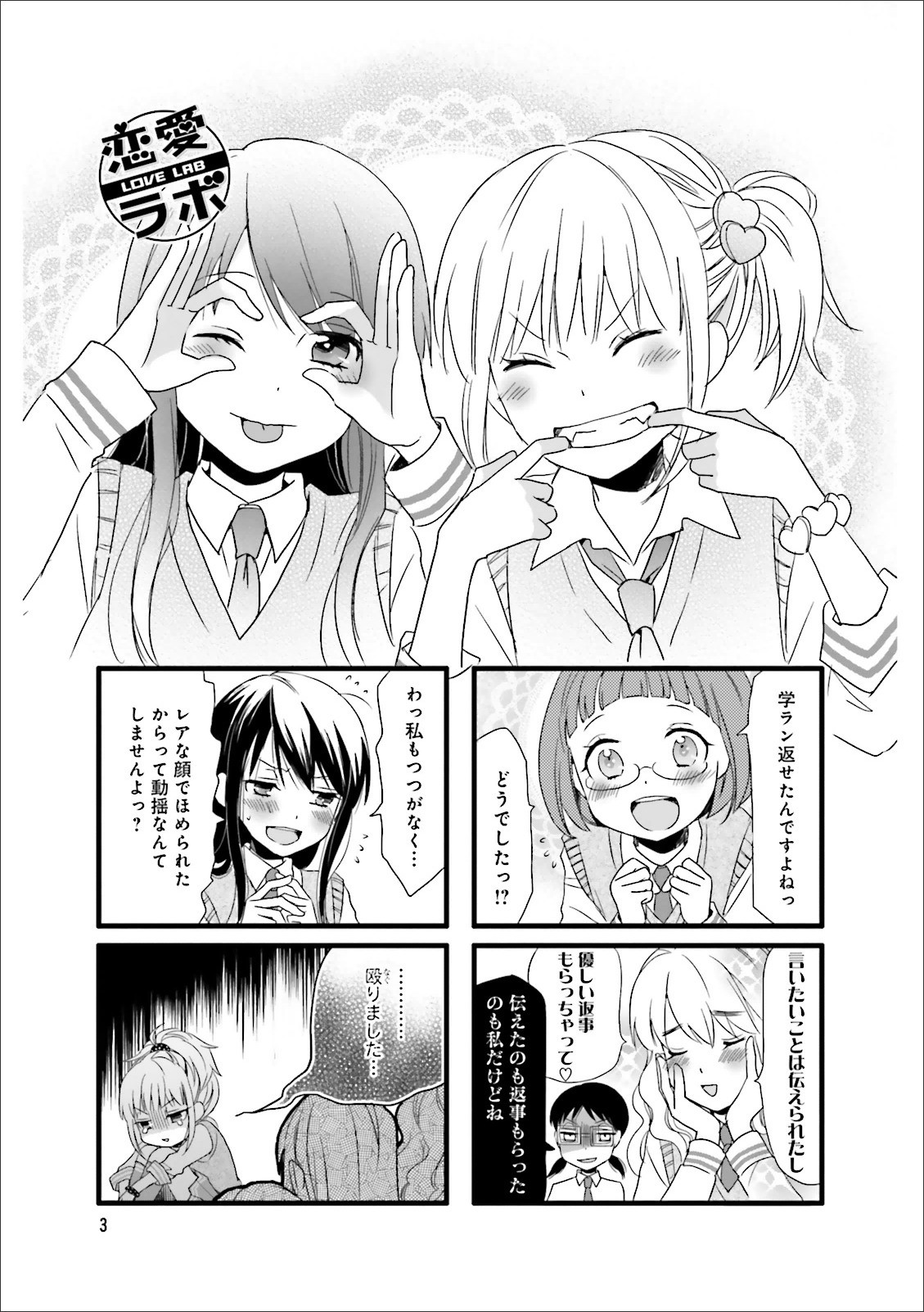 Renai Lab - 恋愛ラボ - Chapter VOLUME_10 - Page 5