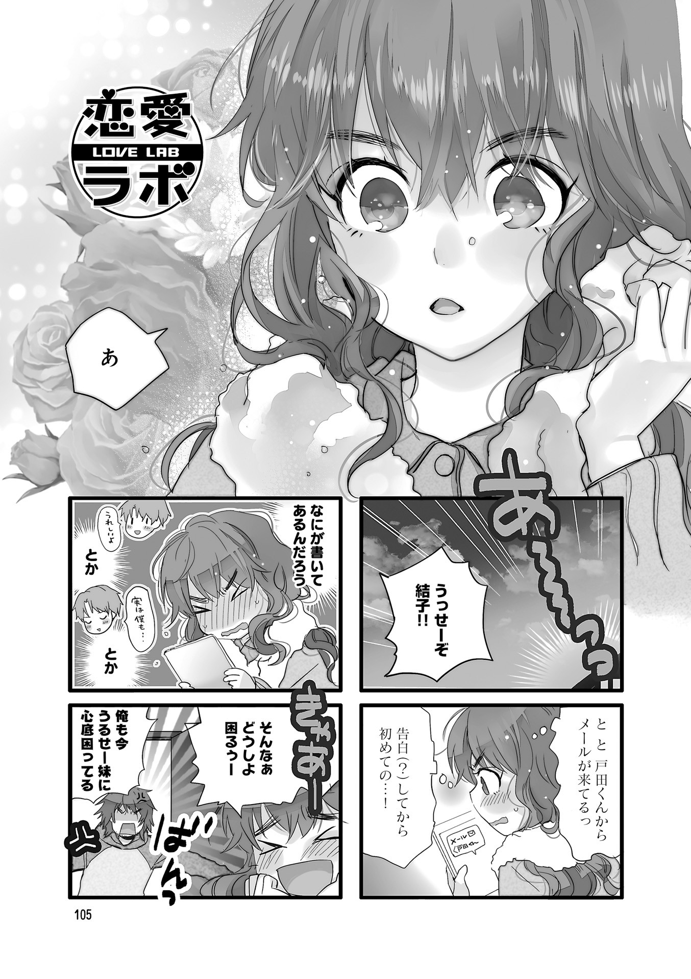 Renai Lab - 恋愛ラボ - Chapter VOLUME_12 - Page 107