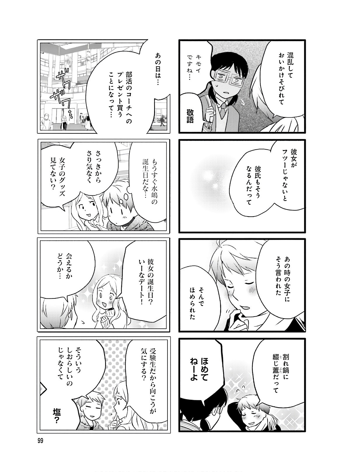 Renai Lab - 恋愛ラボ - Chapter VOLUME_14 - Page 101