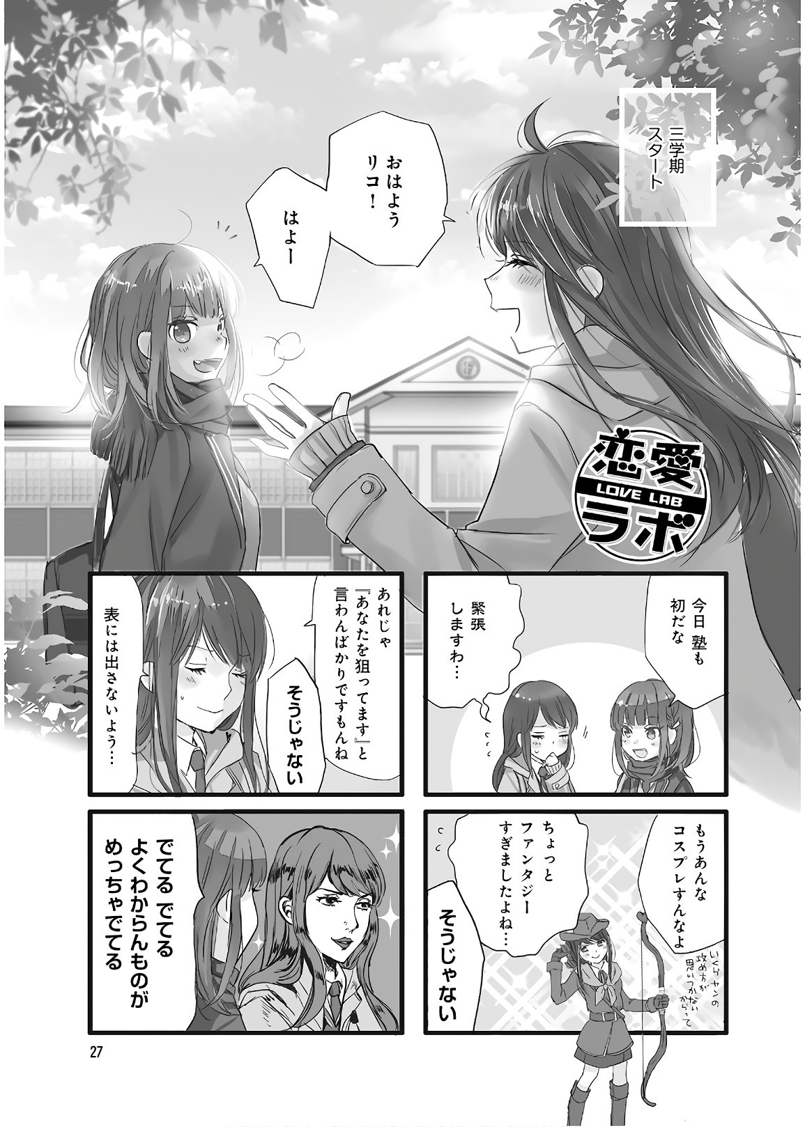 Renai Lab - 恋愛ラボ - Chapter VOLUME_14 - Page 29