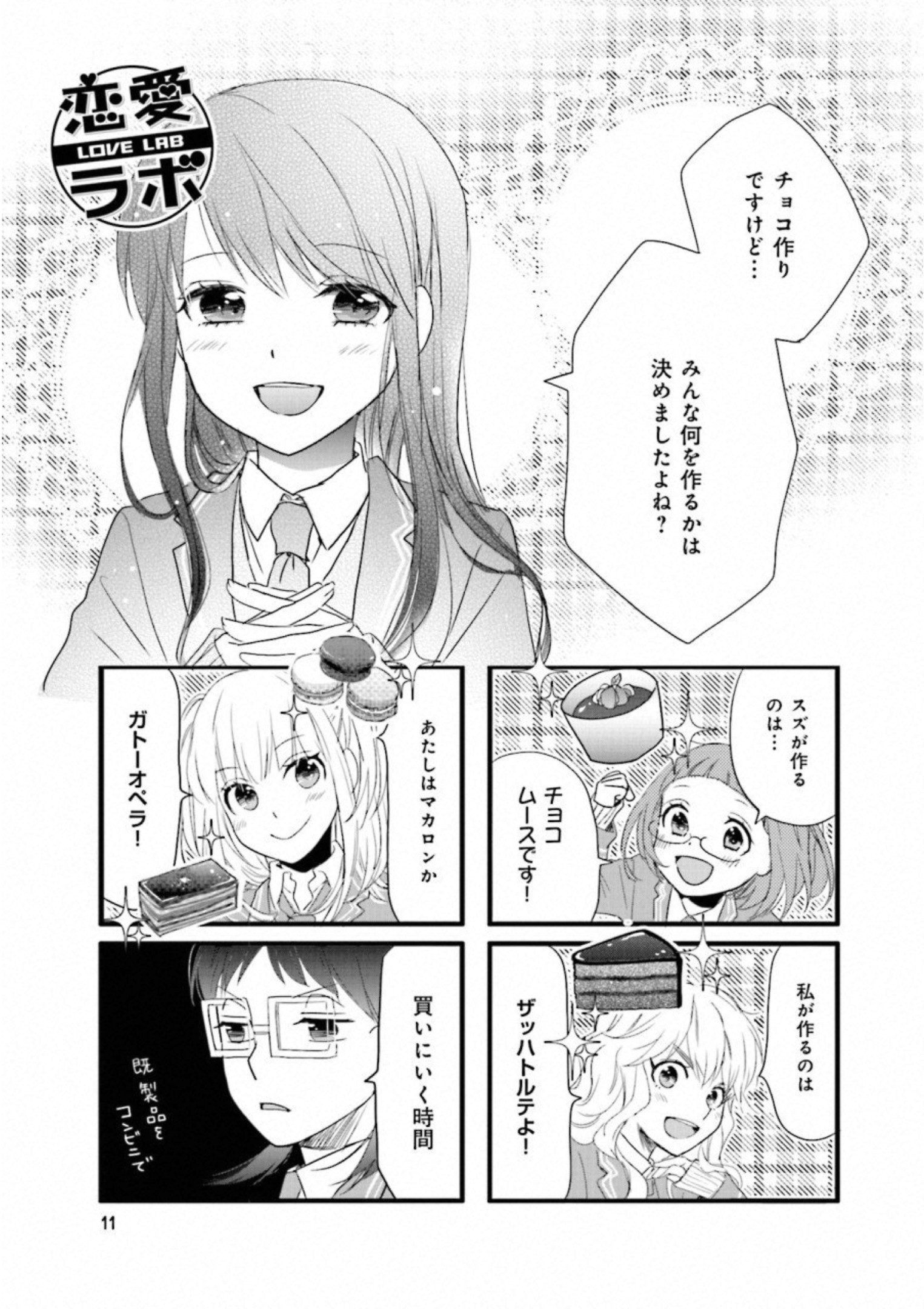 Renai Lab - 恋愛ラボ - Chapter VOLUME_15 - Page 13