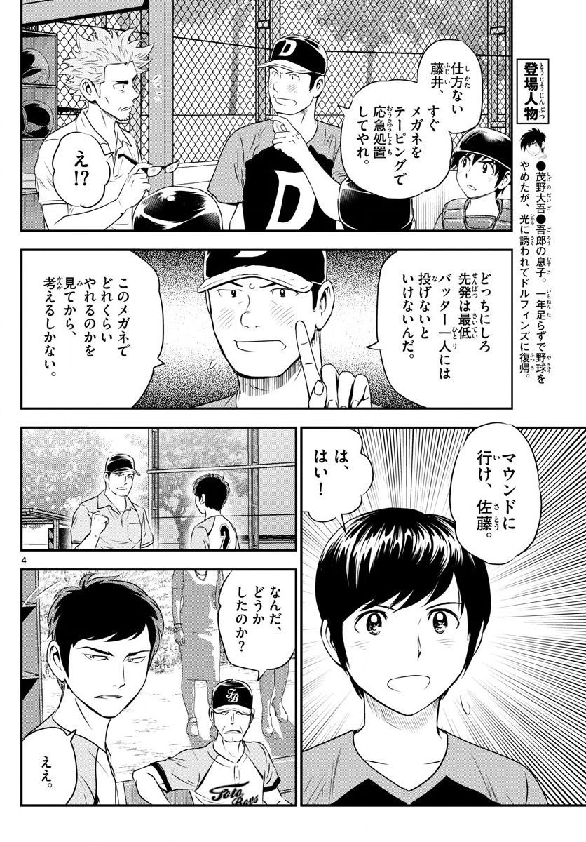 Major 2nd - メジャーセカンド - Chapter 061 - Page 4