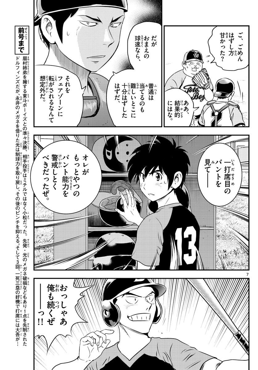 Major 2nd - メジャーセカンド - Chapter 065 - Page 7