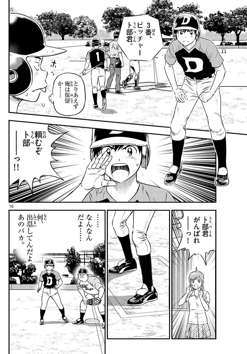 Major 2nd - メジャーセカンド - Chapter 078 - Page 10