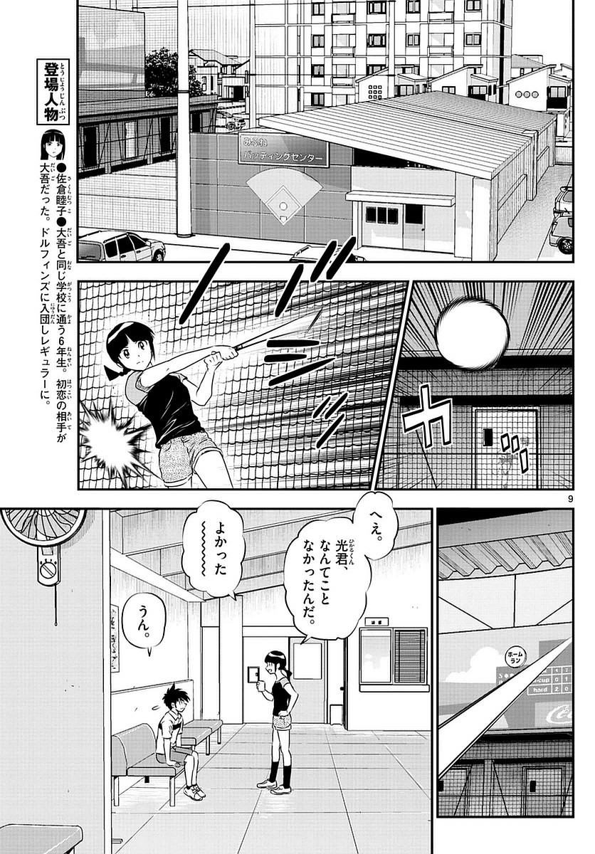 Major 2nd - メジャーセカンド - Chapter 086 - Page 9