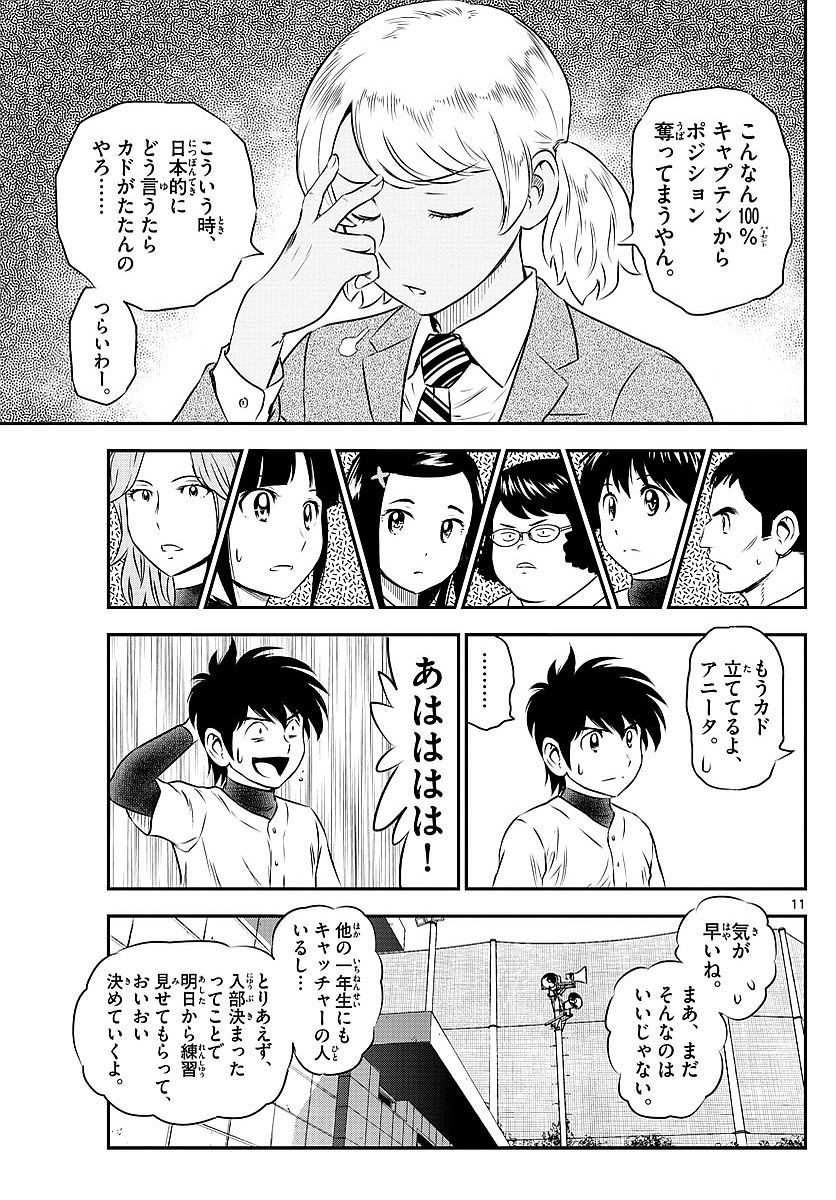 Major 2nd - メジャーセカンド - Chapter 097 - Page 11