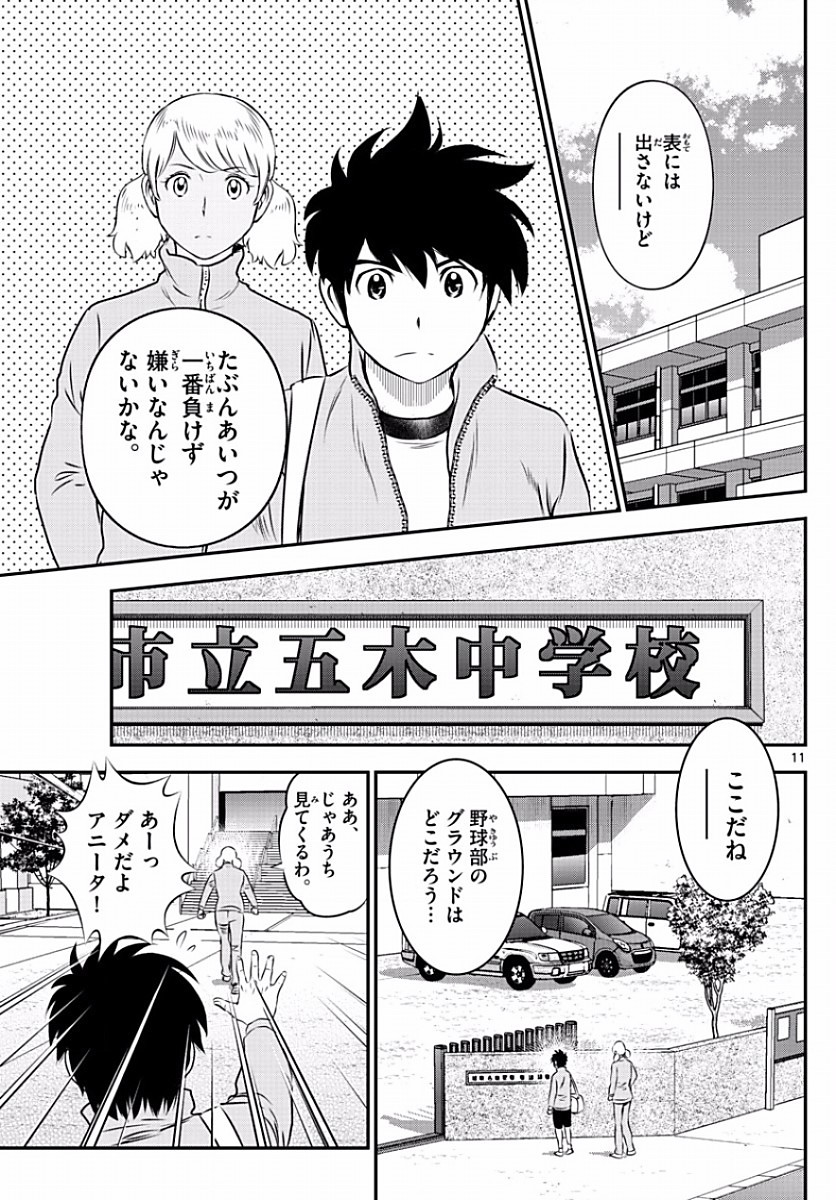 Major 2nd - メジャーセカンド - Chapter 101 - Page 11