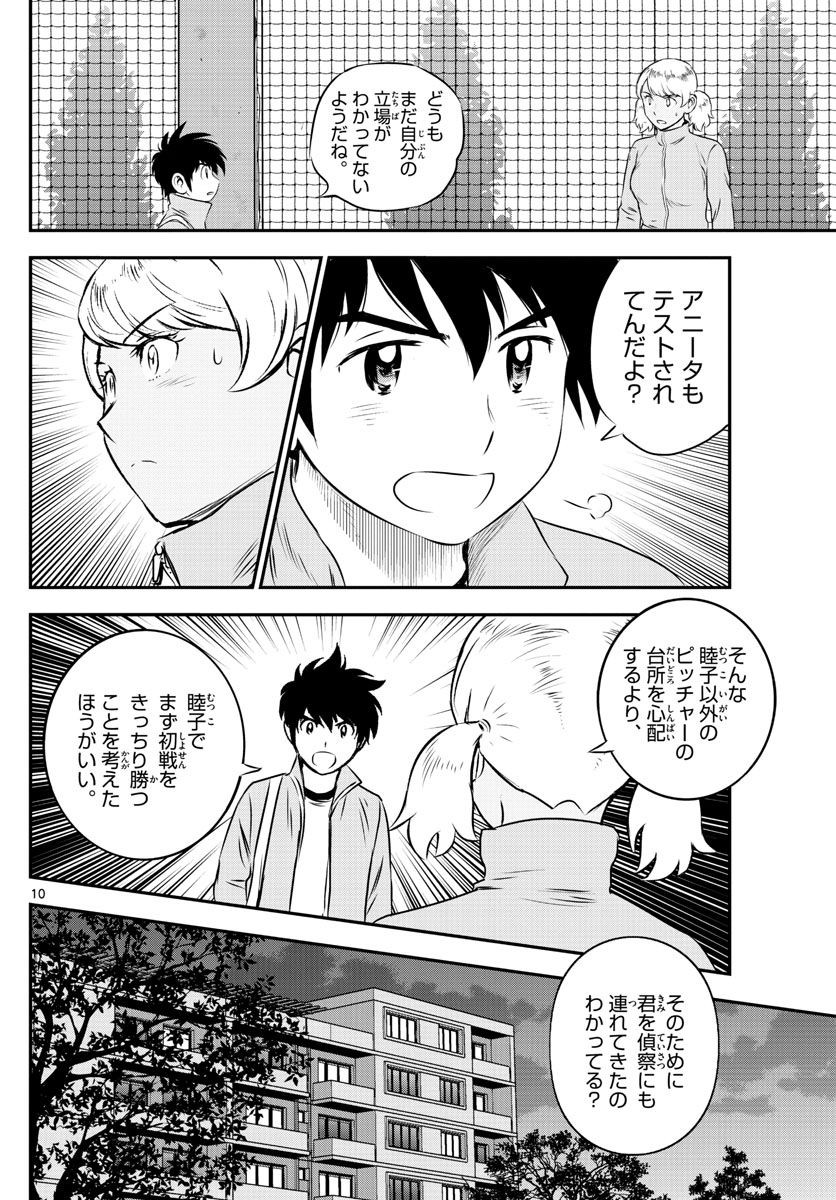 Major 2nd - メジャーセカンド - Chapter 102 - Page 10