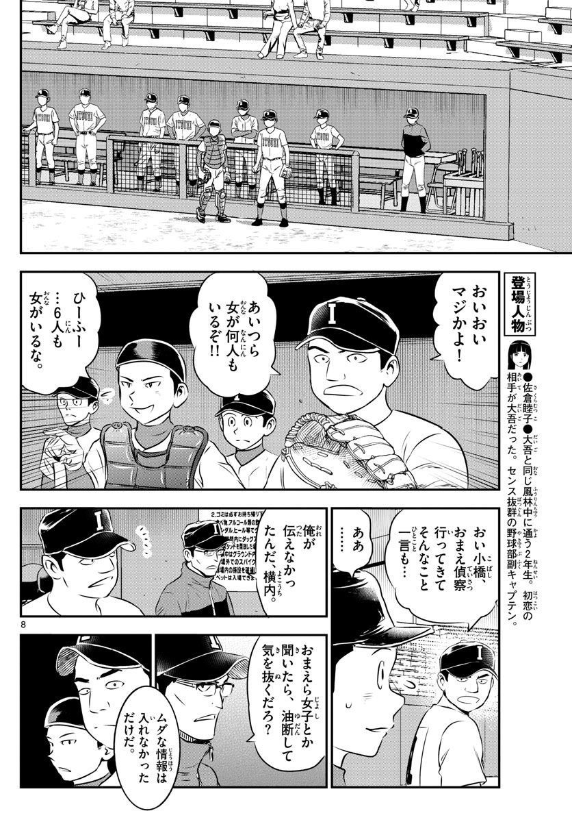 Major 2nd - メジャーセカンド - Chapter 103 - Page 7