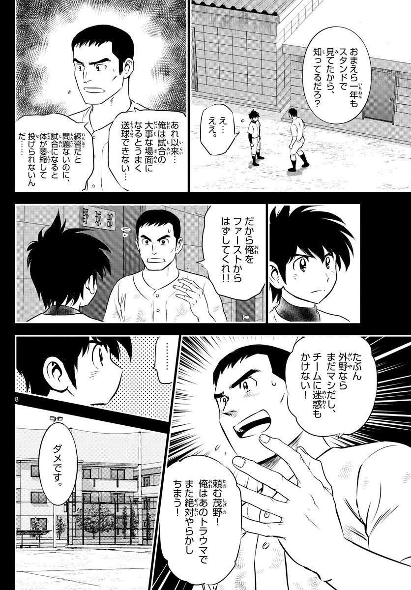 Major 2nd - メジャーセカンド - Chapter 109 - Page 8