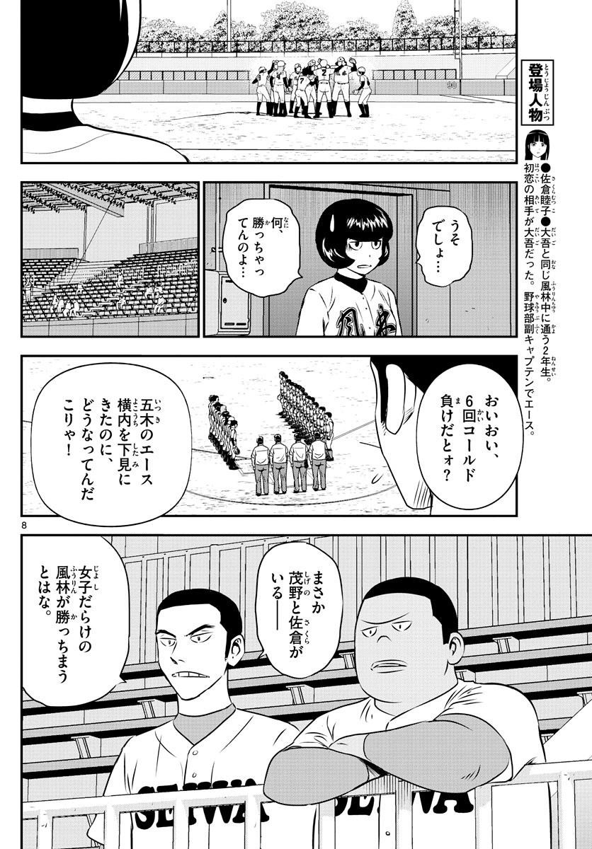 Major 2nd - メジャーセカンド - Chapter 110 - Page 8