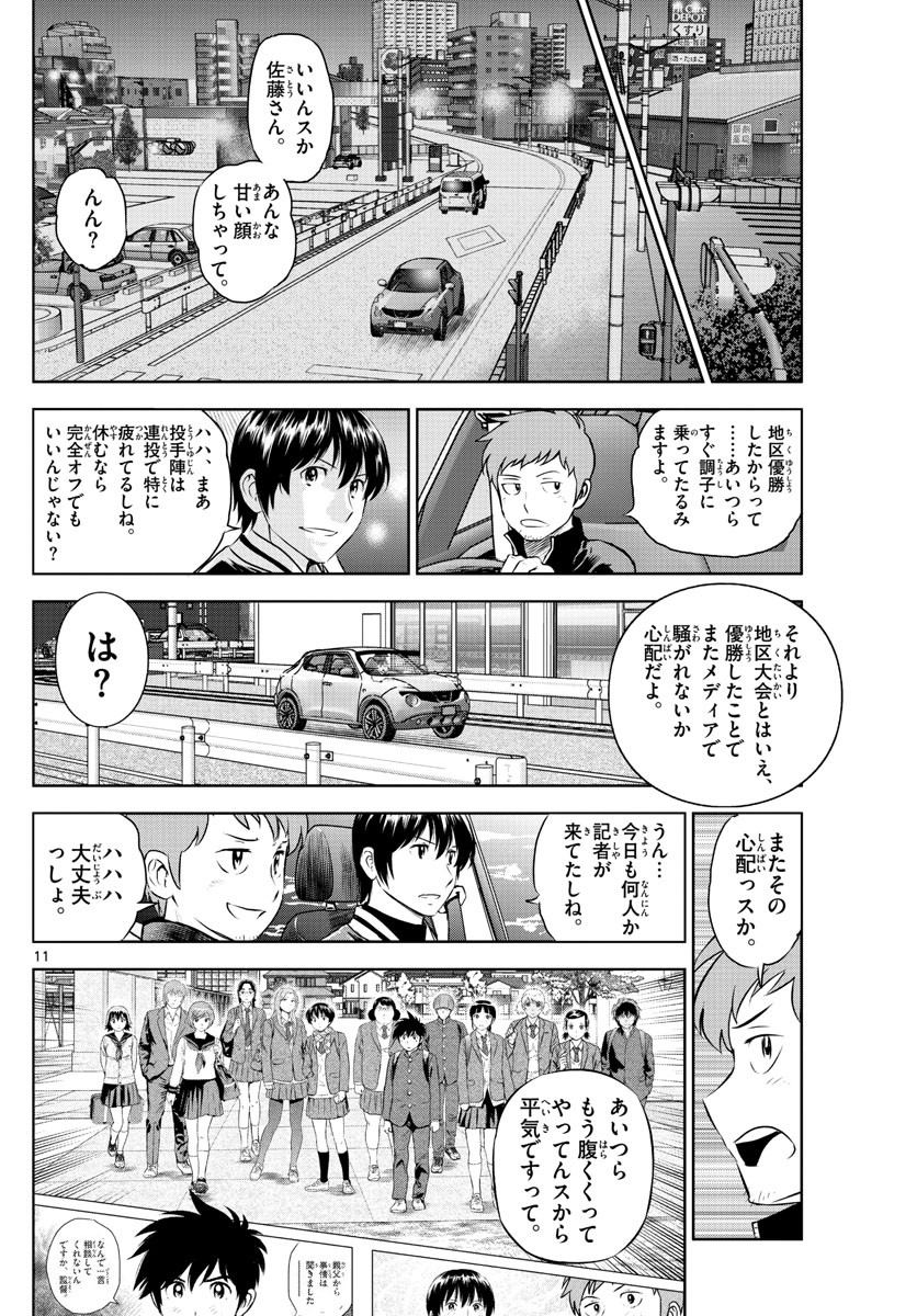 Major 2nd - メジャーセカンド - Chapter 242 - Page 11