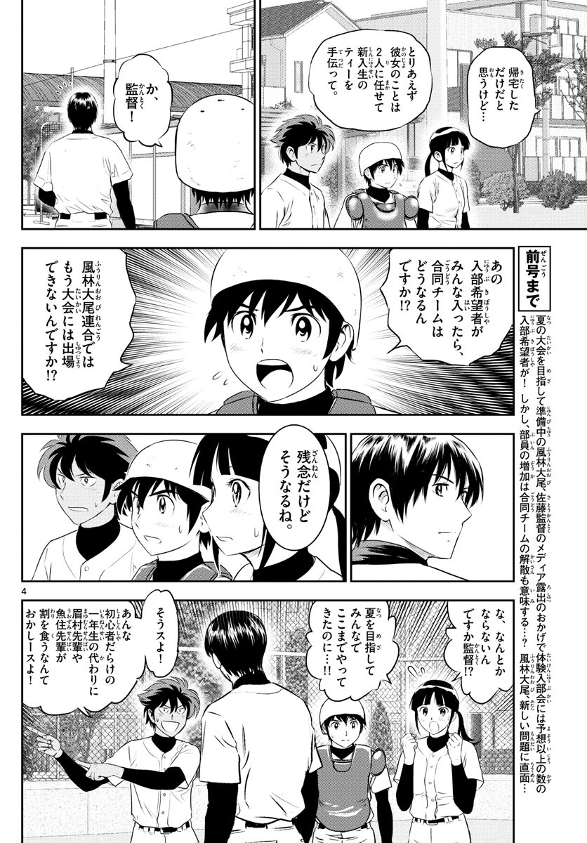 Major 2nd - メジャーセカンド - Chapter 244 - Page 4