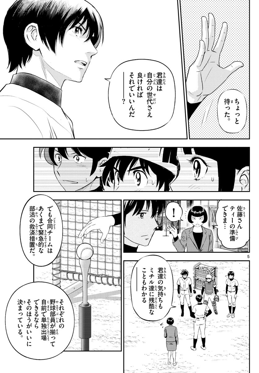 Major 2nd - メジャーセカンド - Chapter 244 - Page 5