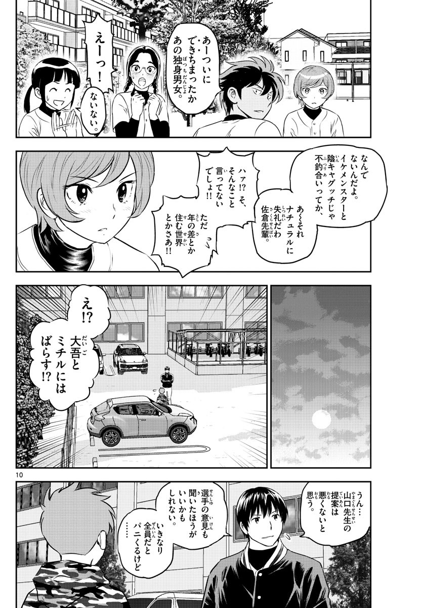 Major 2nd - メジャーセカンド - Chapter 249 - Page 10