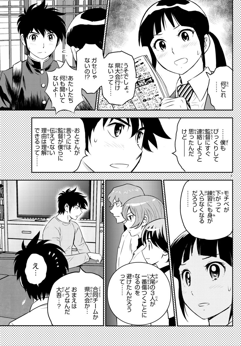 Major 2nd - メジャーセカンド - Chapter 251 - Page 7