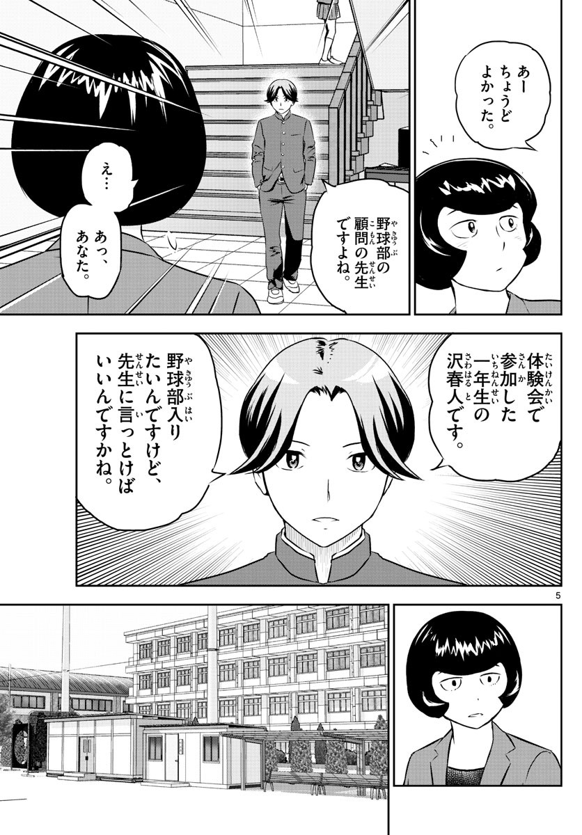 Major 2nd - メジャーセカンド - Chapter 252 - Page 5