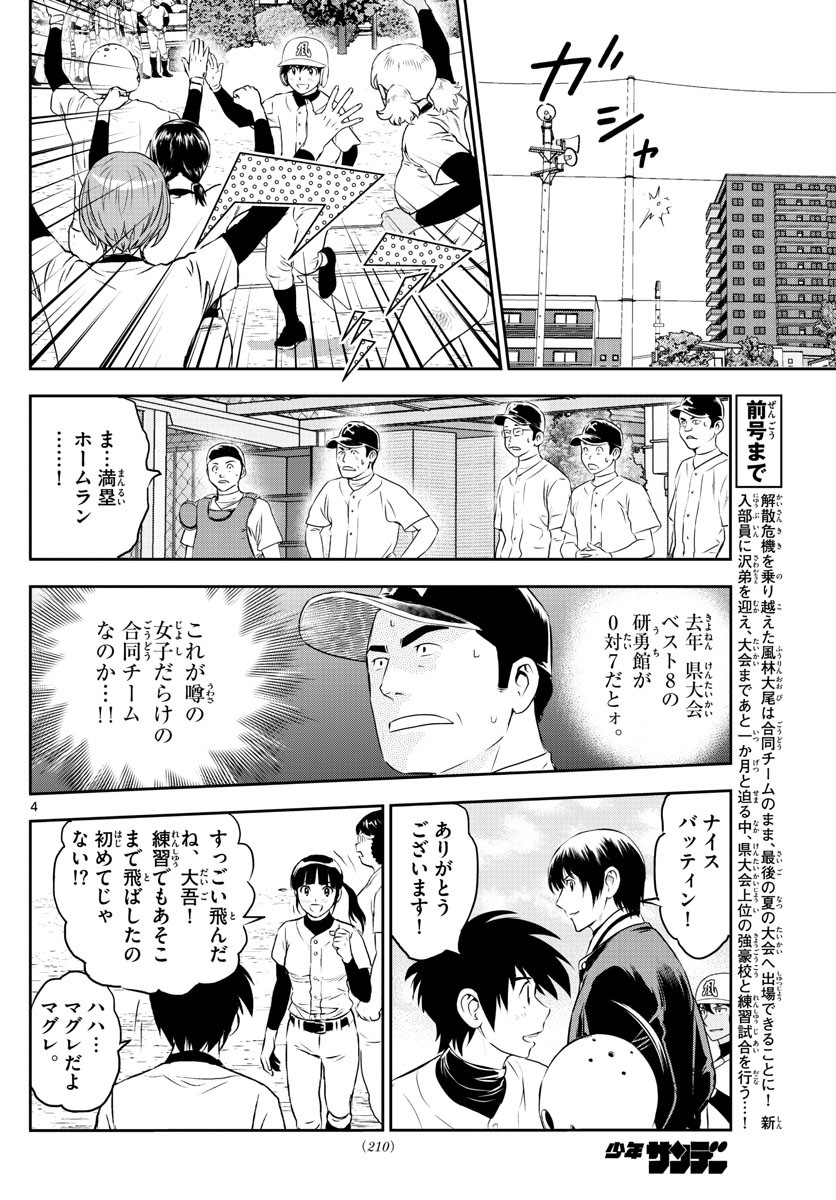 Major 2nd - メジャーセカンド - Chapter 254 - Page 4