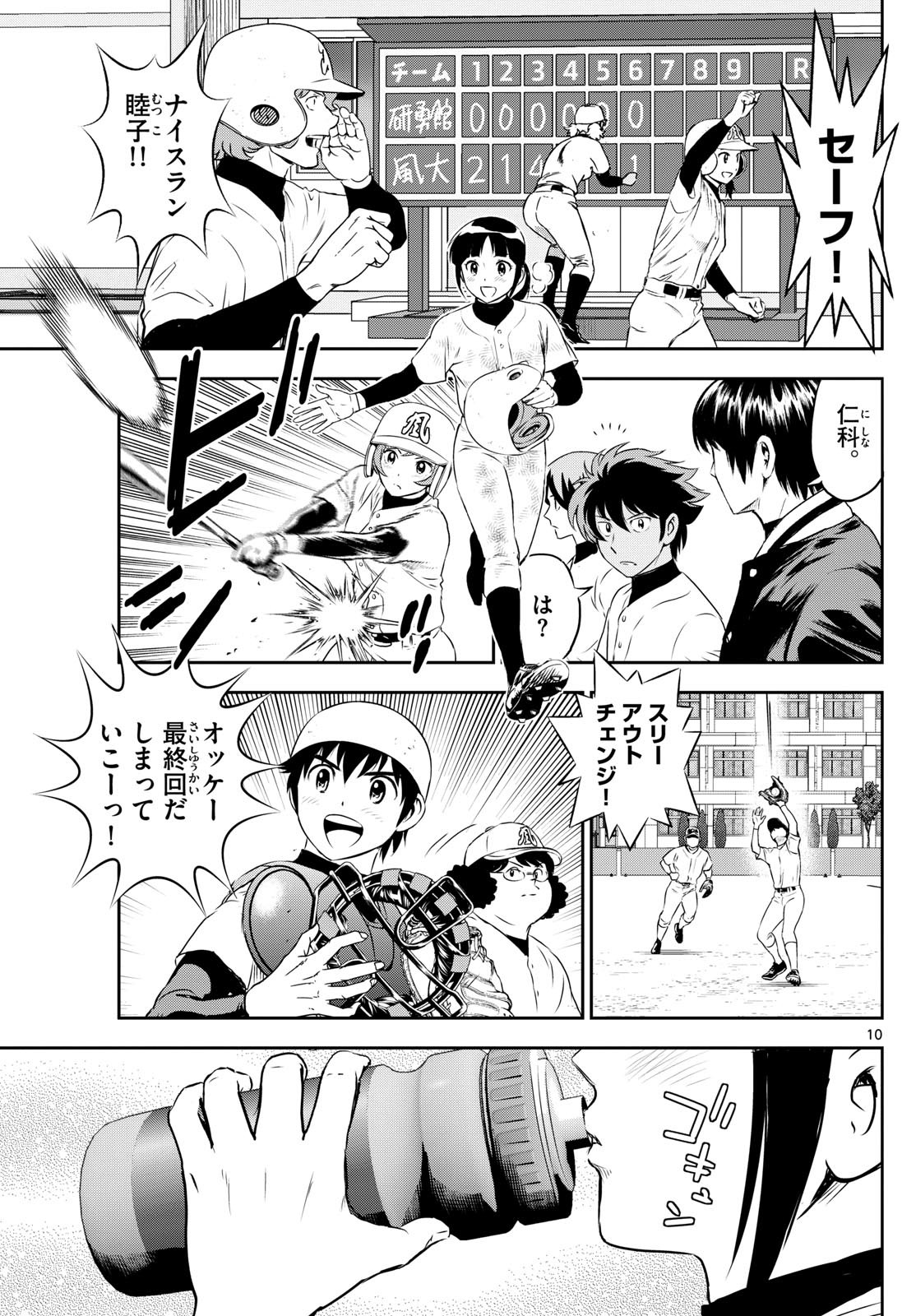 Major 2nd - メジャーセカンド - Chapter 257 - Page 10