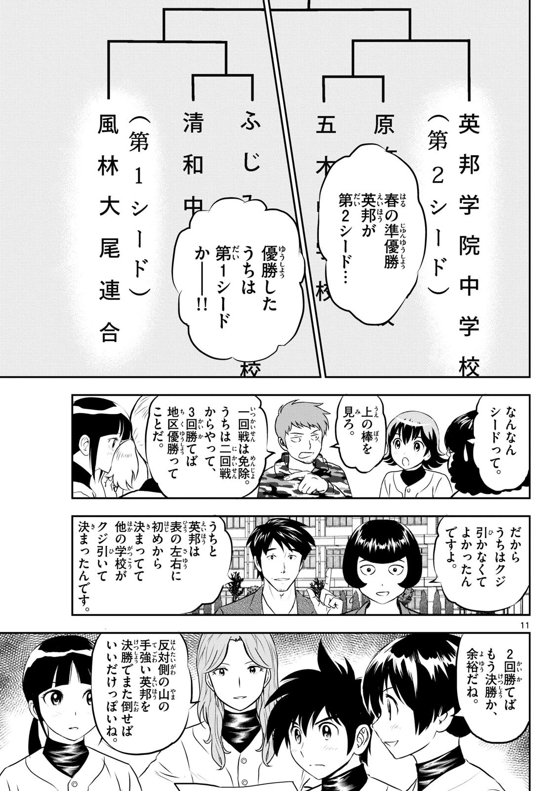 Major 2nd - メジャーセカンド - Chapter 258 - Page 11