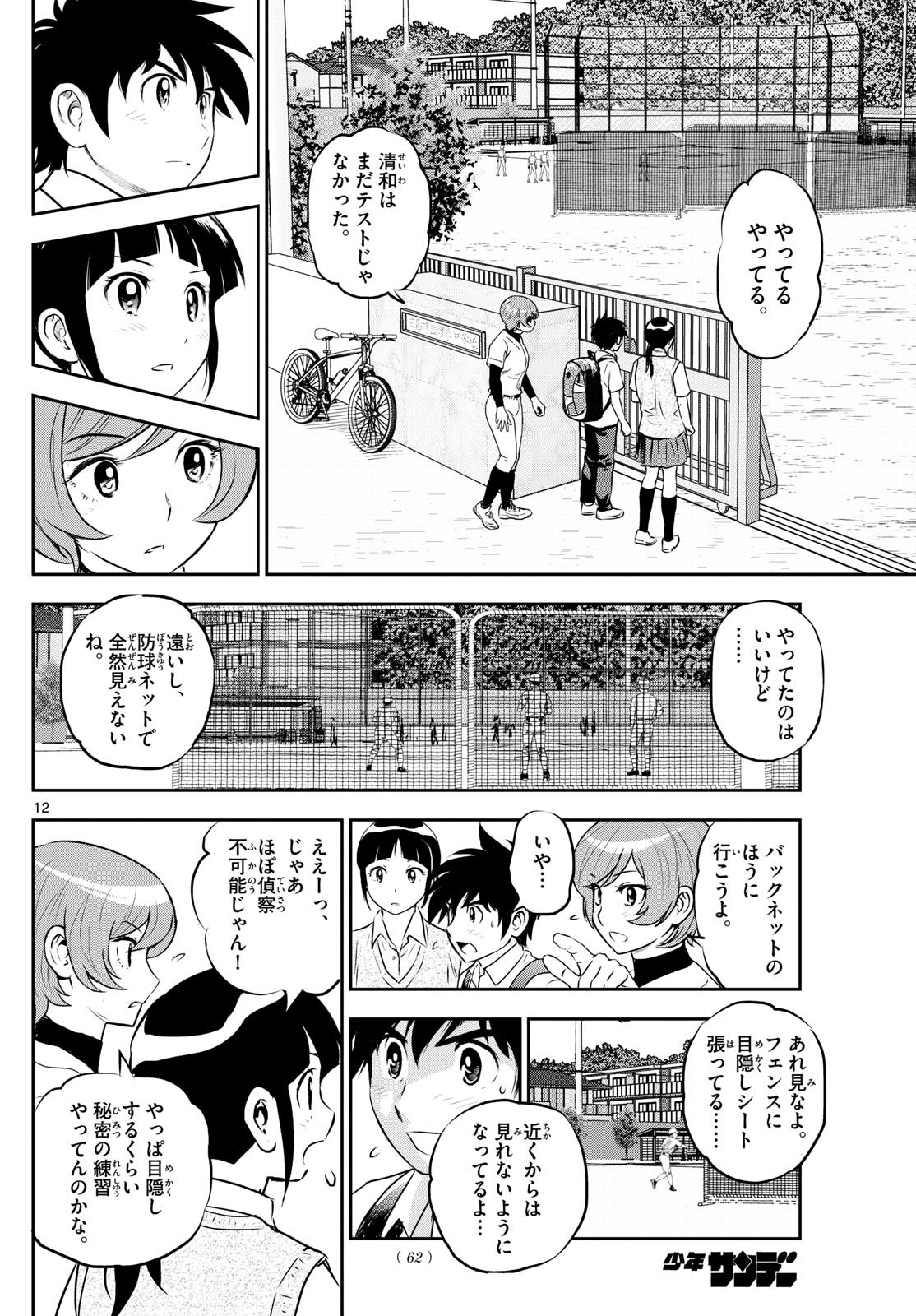 Major 2nd - メジャーセカンド - Chapter 259 - Page 12