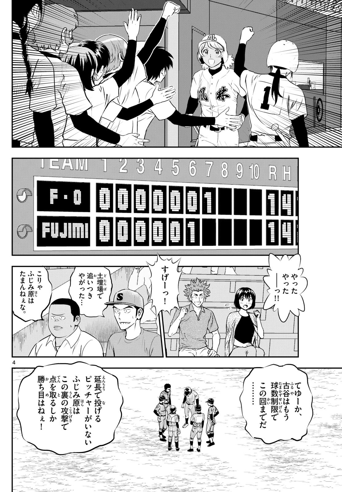 Major 2nd - メジャーセカンド - Chapter 276 - Page 4