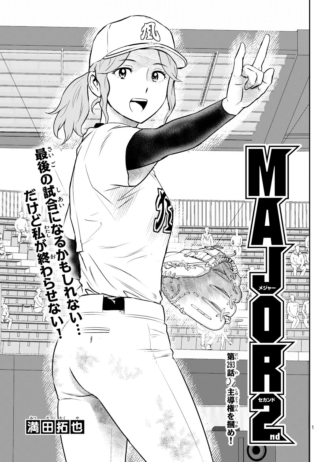 Major 2nd - メジャーセカンド - Chapter 293 - Page 1