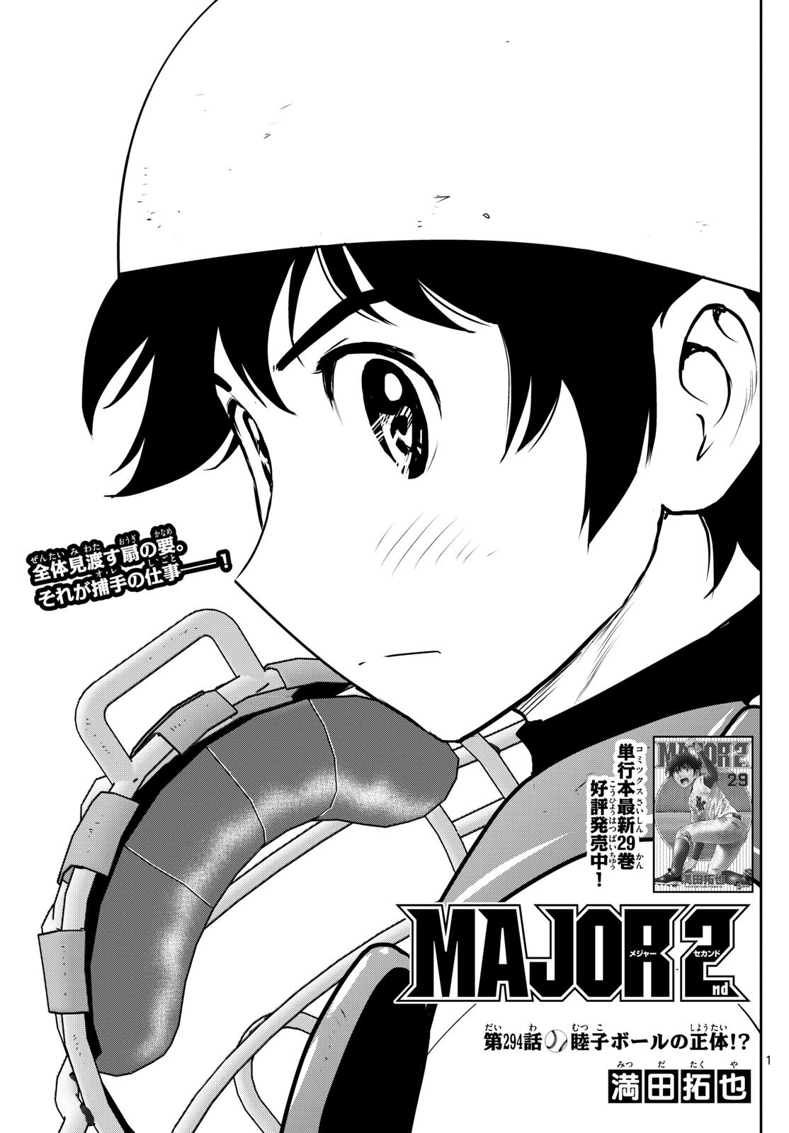 Major 2nd - メジャーセカンド - Chapter 294 - Page 1