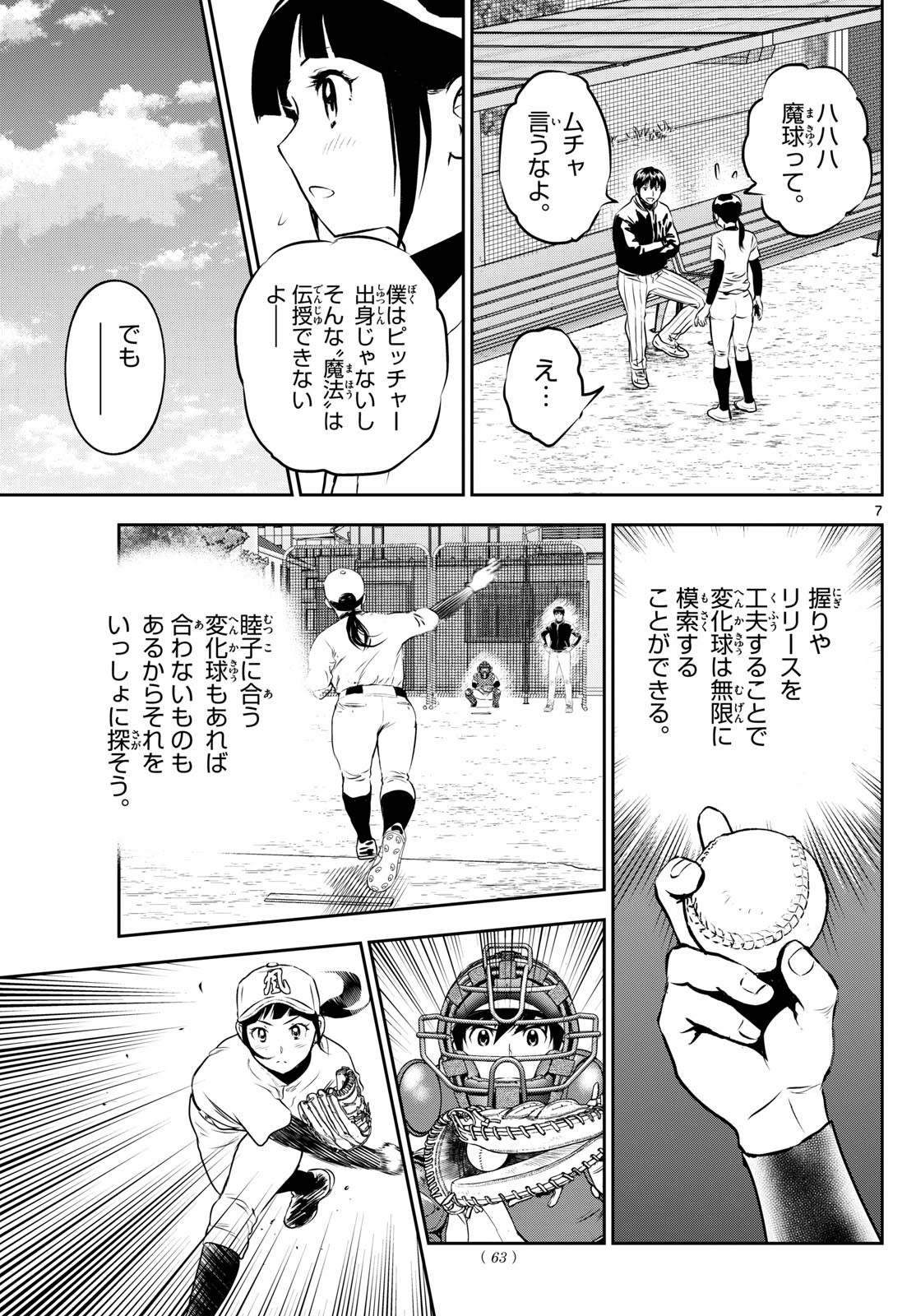 Major 2nd - メジャーセカンド - Chapter 294 - Page 7