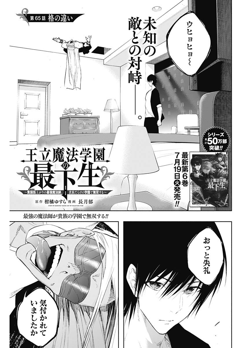 Oritsu-Maho-Gakuen-no-Saika-sei-Hinkon-gai-Suramu-Agari-no-Saikyo-Maho-Shi-Kizoku-darake-no-Gakuen-de-Muso-Suru - Chapter 065 - Page 1