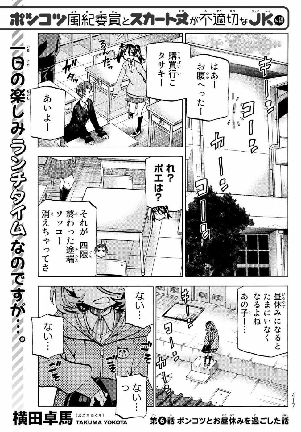 Ponkotsu Fuuki Iin to Skirt-take ga Futekisetsu na JK no Hanashi - Chapter 006 - Page 1