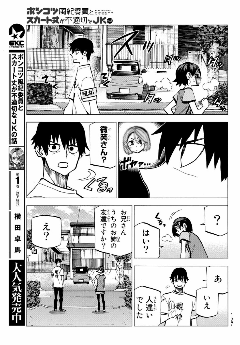 Ponkotsu Fuuki Iin to Skirt-take ga Futekisetsu na JK no Hanashi - Chapter 009 - Page 3