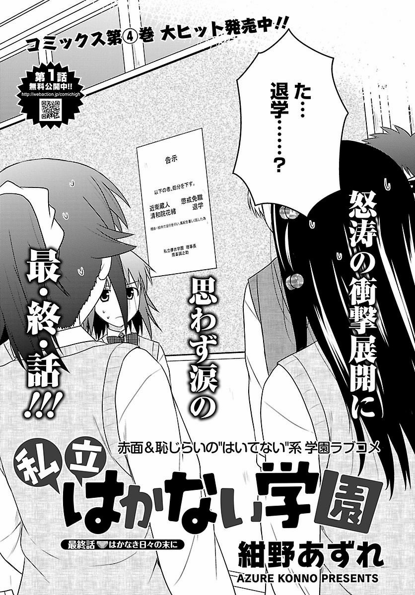 Shiritsu Hakanai Gakuen - Chapter Final - Page 1