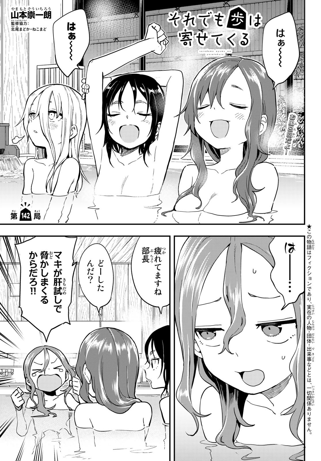 Soredemo Ayumu wa Yosetekuru - Chapter 142 - Page 1