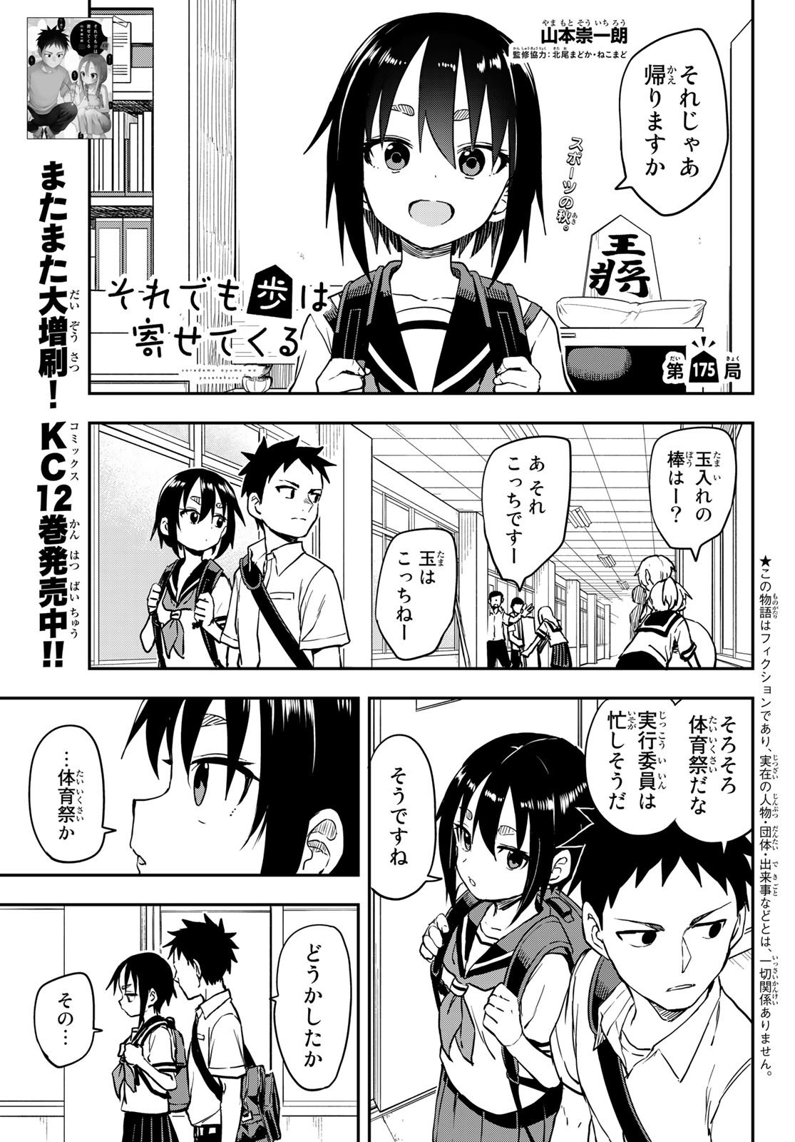 Soredemo Ayumu wa Yosetekuru - Chapter 175 - Page 1