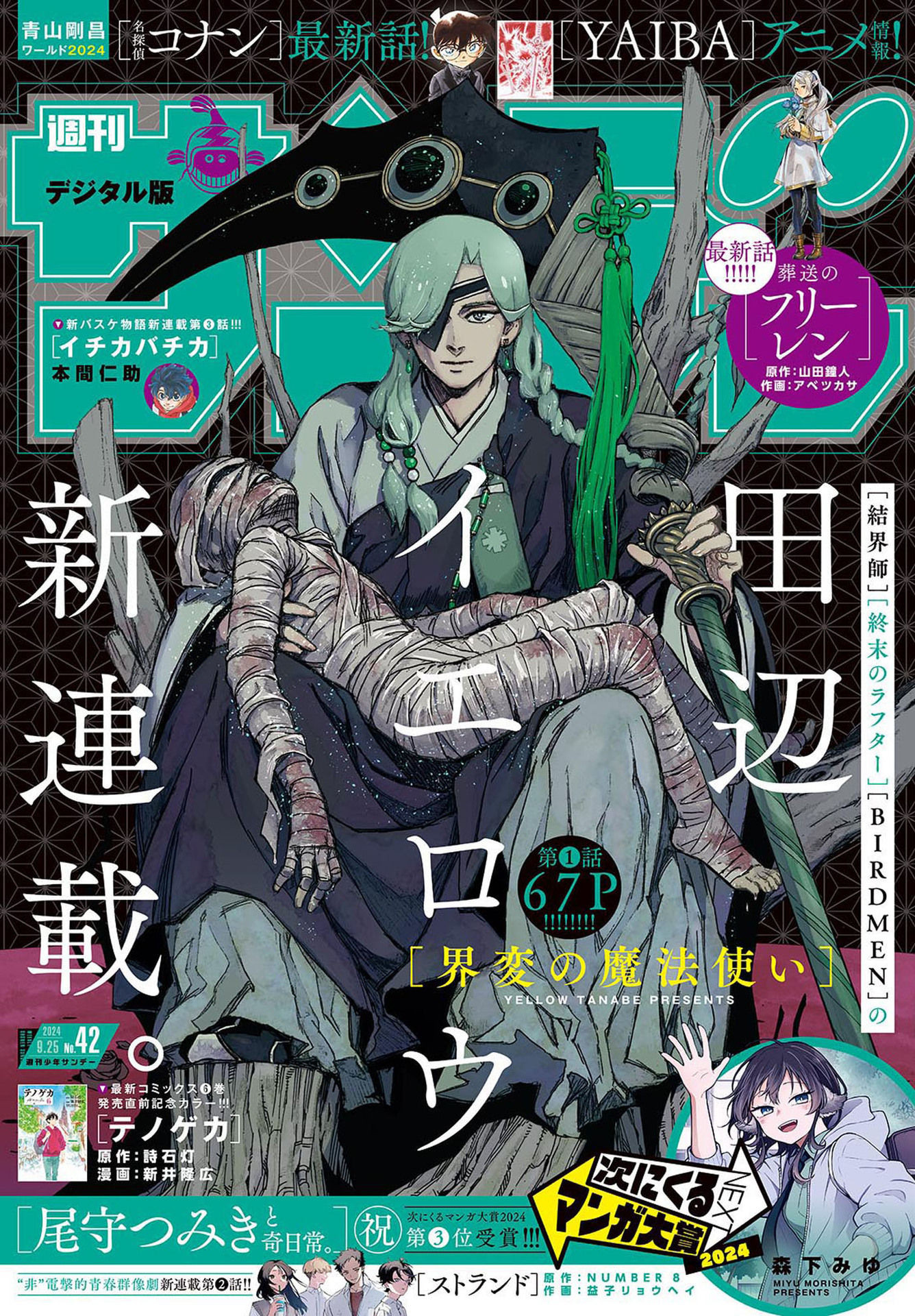 Weekly Shōnen Sunday - 週刊少年サンデー - Chapter 2024-42 - Page 1