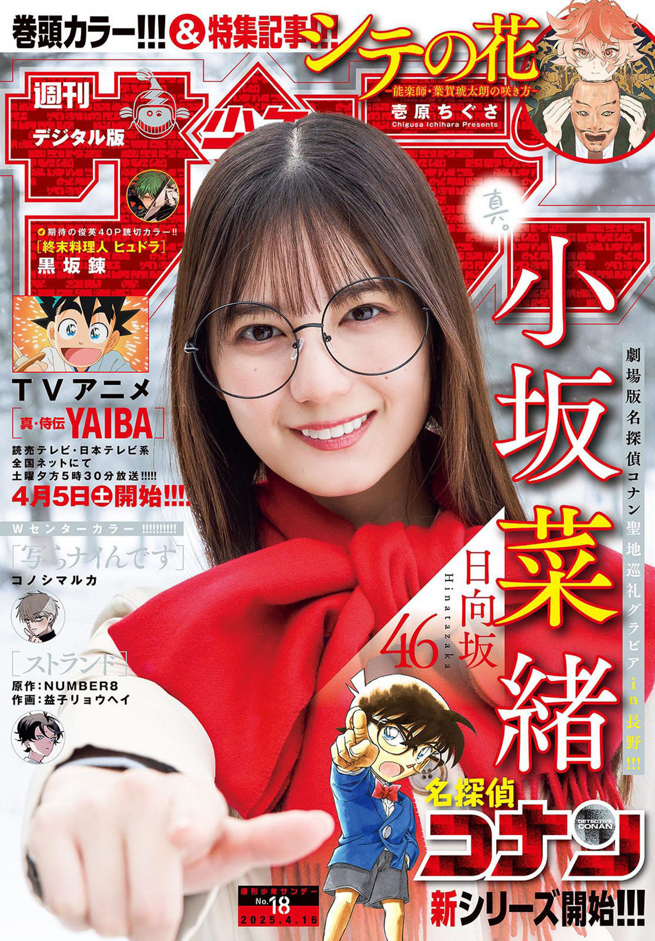 Weekly Shōnen Sunday - 週刊少年サンデー - Chapter 2025-18 - Page 1